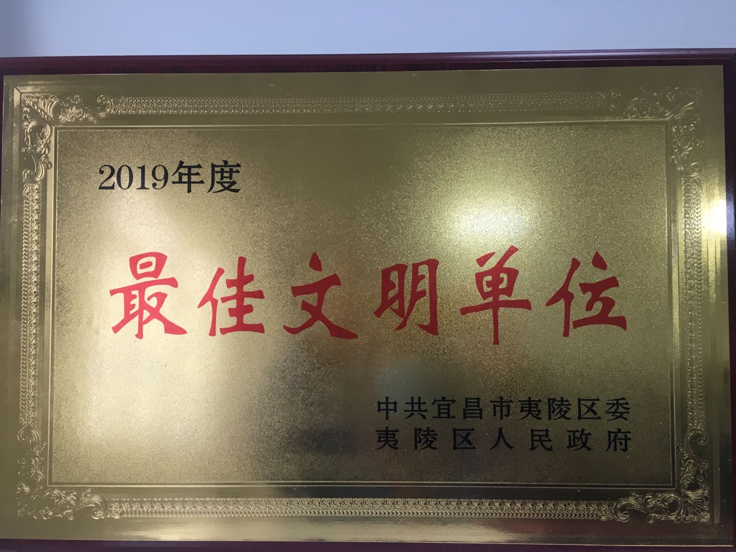 2019年度米乐最佳文明单位